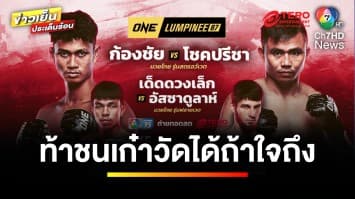 คืนนี้วัดได้ถ้าใจถึง ! “ก้องชัย” ท้าชน “โชคปรีชา” ใน ONE ลุมพินี 86 | ข่าวเย็นประเด็นร้อน 