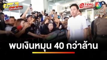 คืบหน้า ! “คดีทนายตั้ม” พบเงินหมุนเวียนในบัญชีพี่เมียกว่า 40 ล้าน | ข่าวเย็นประเด็นร้อน