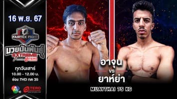 อาจุน ชรีวาร์สตาวา VS ยาห์ย่า เอตตากี “Fairtex Fight มวยมันพันธุ์ EXTREME” (16 พ.ย.67)  