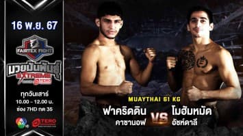 ฟาคริดดิน คาซานอฟ VS โมฮัมหมัด อัชห์ดาลี “Fairtex Fight มวยมันพันธุ์ EXTREME” (16 พ.ย.67) 