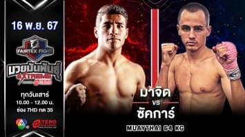 มาจิด เซย์ดาลี VS ซัคการ์ ลาเพนคอฟ “Fairtex Fight มวยมันพันธุ์ EXTREME” (16 พ.ย.67) 