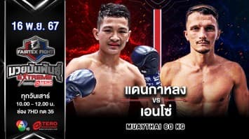 แดนกาหลง ส.เดชะพันธ์ VS เอนโซ่ เพทริซิก “Fairtex Fight มวยมันพันธุ์ EXTREME” (16 พ.ย.67) 