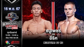 ธนูเพชร ว.เทคโนหลวงปู่สรวง VS อีริค เฮเออร์ “Fairtex Fight มวยมันพันธุ์ EXTREME” (16 พ.ย.67) 