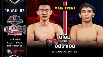 บีเอ็ม แฟร์เท็กซ์ VS อิสราเอล โดส ซานโตส “Fairtex Fight มวยมันพันธุ์ EXTREME” (16 พ.ย.67) 