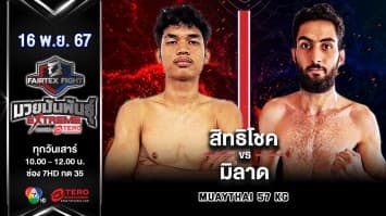 สิทธิโชค ว.เทคโนหลวงปู่สรวง VS มิลาด แอ็บบาซี “Fairtex Fight มวยมันพันธุ์ EXTREME” (16 พ.ย.67) 