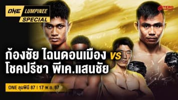 ONE ลุมพินี Special | ศึก ONE ลุมพินี 87 | 17 พ.ย. 67 | Ch7HD