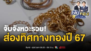 ทองทะลุ 42,000 ! เจาะลึกทิศทางทองคำ 2024 พร้อมกลยุทธ์รับมือขาขึ้น | เงินทองของจริง