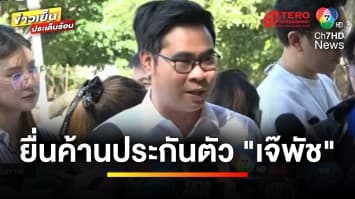 คุมตัว “เจ๊พัช” ฝากขัง คดีกรรโชกทรัพย์ ค้านประกันตัว | ข่าวเย็นประเด็นร้อน