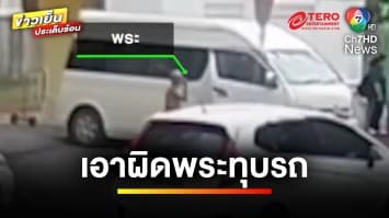 คืบหน้า ปมเจ้าอาวาสใช้ไม้ตะพดทุบรถ คนขับลั่น ! เอาผิดจนถึงที่สุด | ข่าวเย็นประเด็นร้อน