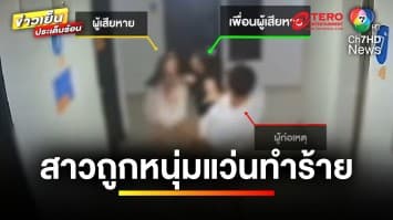 สาวพีอาร์ร้อง ! ถูกหนุ่มแว่นทำร้าย คดีไม่คืบ | ข่าวเย็นประเด็นร้อน