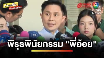 “ปานเทพ” ให้ข้อมูลคดี “ทนายตั้ม” พบพิรุธปมพินัยกรรม “มาดามอ้อย” | ข่าวเย็นประเด็นร้อน