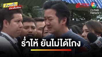 “เชน ธนา” ร่ำไห้ ! ปฏิเสธทุกข้อหา คดีฉ้อโกง 79 ล้านบาท | ข่าวเย็นประเด็นร้อน