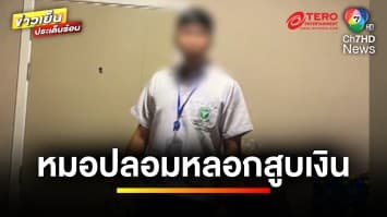 พยาบาลสะอื้น โดน “หมอเก๊” หลอกรัก-สับรางยับ สูญนับล้าน ซ้ำขโมยดวง | ถกไม่เถียง