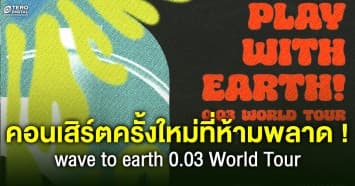 wave to earth กับคอนเสิร์ตครั้งใหม่ที่คุณห้ามพลาด wave to earth 0.03 World Tour 