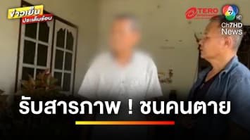 ยอมรับแล้ว ! คุณตาอายุ 74 ปี ขับรถเก๋งชนรถจักรยาน | ข่าวเย็นประเด็นร้อน