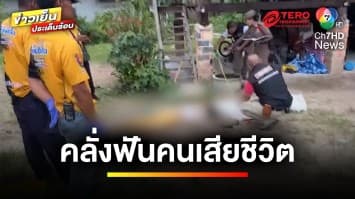 สยอง ! หนุ่มคลั่งถือมีดพร้าไล่ฟันสาวทอม เสียชีวิตอย่างโหดเหี้ยม | ข่าวเย็นประเด็นร้อน