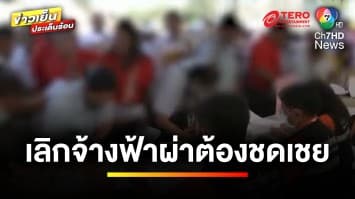 เปิดแง่มุมกฎหมาย เรียกร้องอะไรได้ ? เหตุเลิกจ้างกะทันหัน | บุญชงสงตอบ