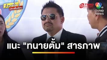 “ทนายสายหยุด” เข้าเยี่ยม “ทนายตั้ม” แนะสารภาพ ถ้าผิดจริง | ข่าวเย็นประเด็นร้อน