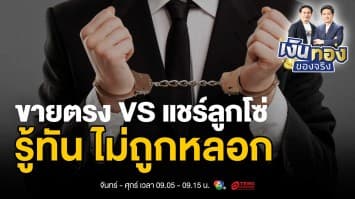 ธุรกิจขายตรง VS แชร์ลูกโซ่: เรื่องที่คุณต้องรู้เพื่อปกป้องตัวเอง | เงินทองของจริง