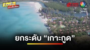 ยกระดับ ! “เกาะกูด” เตรียมผลักดัน-แก้ไขปัญหาการท่องเที่ยว | ข่าวเย็นประเด็นร้อน