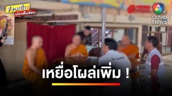 เหยื่อโผล่เพิ่ม ! คดีพระ-หมอผี ร่วมทำพิธีตุ๋นเงินชาวบ้าน | ข่าวเย็นประเด็นร้อน