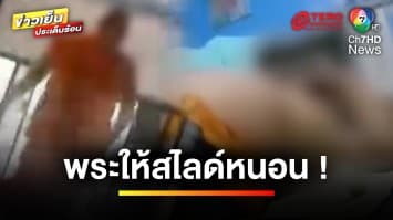 ฉาวอีก ! พระให้ลูกศิษย์ “สไลด์หนอน” สำเร็จความใคร่คากุฏิ | ข่าวเย็นประเด็นร้อน