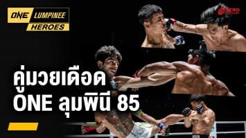 ไฮไลต์คู่มวยเดือด จากศึก ONE ลุมพินี 85 | ONE ลุมพินี Heroes | 20 พ.ย. 67 | Ch7HD