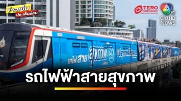 “ดัชมิลล์” ส่งมอบความห่วงใยให้คนไทย ด้วย “รถไฟฟ้าสายสุขภาพ” | ข่าวเย็นประเด็นร้อน