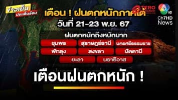 เตือนภาคใต้ ! รับมือฝนตกหนัก คลื่นลมแรง 21-23 พ.ย.นี้ | ข่าวเย็นประเด็นร้อน