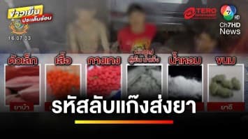 รหัสลับ “แก๊งค้ายาเสพติด” หลบหลีกการจับกุมจากตำรวจ | คนคุ้ยข่าว