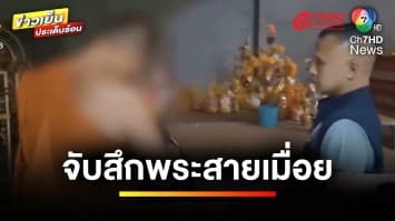 จับสึกแล้ว “พระสายเมื่อย” ทำอนาจารลูกศิษย์-เณรน้อย | ข่าวเย็นประเด็นร้อน