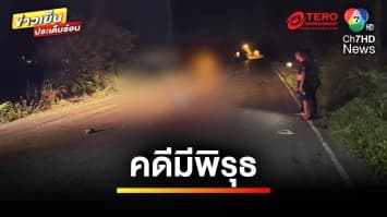 คดีส่อพิรุธ ! คนเมาซิ่งรถเบนซ์ชนคนเสียชีวิต ไร้เยียวยา | ข่าวเย็นประเด็นร้อน