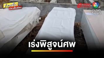 ผงะ ! ขุดพบ 12 ศพ ฝังในสำนักสงฆ์ประหลาด เร่งพิสูจน์อัตลักษณ์ | ข่าวเย็นประเด็นร้อน