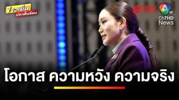 “แพทองธาร” ลั่น ! รัฐบาลอยู่ครบเทอม โชว์ผลงาน 12 ธันวาคมนี้ | ข่าวเย็นประเด็นร้อน