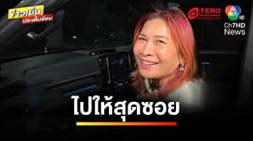 “มาดามอ้อย” ให้ปากคำครั้งที่ 5 ลั่น ! ไปสุดซอยเอาผิด “ทนายตั้ม” | ข่าวเย็นประเด็นร้อน