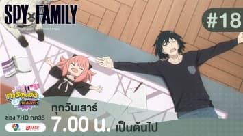 ดูย้อนหลัง “สปาย X แฟมิลี” (SPY X FAMILY) การปฏิบัติภารกิจลับระดับชาติ EP.18