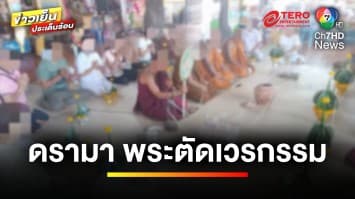 เร่งตรวจสอบ ! ปมดรามา พระทำพิธีตัดเวรตัดกรรม ผิดหลักศาสนา | ข่าวเย็นประเด็นร้อน