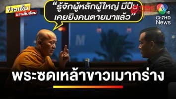 ฉาวแล้วฉาวอีก ! เหตุพระเมากร่าง ขู่มีปืน-เคยยิงคนตาย | ข่าวเย็นประเด็นร้อน