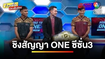 เดือด ! ศึก Road to One รอบชิงแชมป์ ชิงสัญญา ONE ซีซั่น 3 | ข่าวเย็นประเด็นร้อน