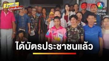 ออกถกไม่เถียง 1 เดือน ปมสาวถูกขโมยตัวตน ได้บัตรประชาชนแล้ว | ถกไม่เท