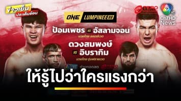 ให้รู้ไปใครแรงกว่า “ป้อมเพชร” ท้าดับฮอต “อัสลามจอน” ONE ลุมพินี 88 | ขิงก่อนแข่ง