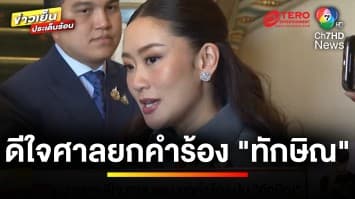 มติศาลรัฐธรรมนูญ ไม่รับคำร้อง “ทักษิณ” ล้มล้างการปกครองฯ | ข่าวเย็นประเด็นร้อน