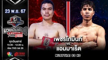 เพชรโกมินท์ ส.นากลาง VS แอมมาเร็ต เบาด์แด็กชิโน่ “Fairtex Fight มวยมันพันธุ์ EXTREME” (23 พ.ย.67) 