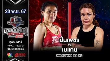 ปิ่นเพชร ม.ราชภัฏโคราช VS เมแกน ยอดยุทธมวยไทย “Fairtex Fight มวยมันพันธุ์ EXTREME” (23 พ.ย.67) 