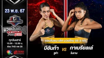 บีอันก้า ซูซ่า VS กาเบรียลเล่ โมราม “Fairtex Fight มวยมันพันธุ์ EXTREME” (23 พ.ย.67) 