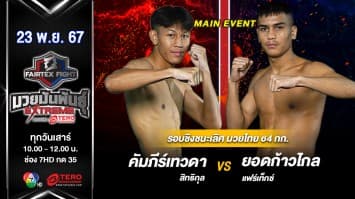 คัมภีร์เทวดา สิทธิกุล VS ยอดก้าวไกล แฟร์เท็กซ์ “Fairtex Fight มวยมันพันธุ์ EXTREME” (23 พ.ย.67) 