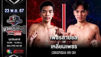 เพชรสายชล ศิษย์ยอดธง VS เหลี่ยมเพชร ศิษย์นวมล “Fairtex Fight มวยมันพันธุ์ EXTREME” (23 พ.ย.67) 