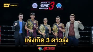 แจ้งเกิดเรียบร้อย ! 3 ดาวรุ่งมวยไทยคว้าแชมป์ Road to ONE รับสัญญารวมกว่า 10 ล้านเตรียมลุยต่อระดับโลก