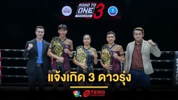 แจ้งเกิดเรียบร้อย ! 3 ดาวรุ่งมวยไทยคว้าแชมป์ Road to ONE รับสัญญารวมกว่า 10 ล้านเตรียมลุยต่อระดับโลก