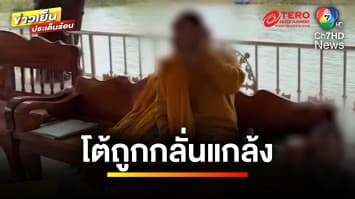 จ่อตั้งกรรมการสอบ “พระนักเทศน์” ฉันบวบ-ขอดูของลับ | ข่าวเย็นประเด็นร้อน